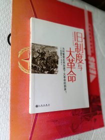 旧制度与大革命：为何繁荣反而加速了大革命的到来?