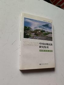 中国山地民族研究集刊（2016年卷第2期　总第6期）