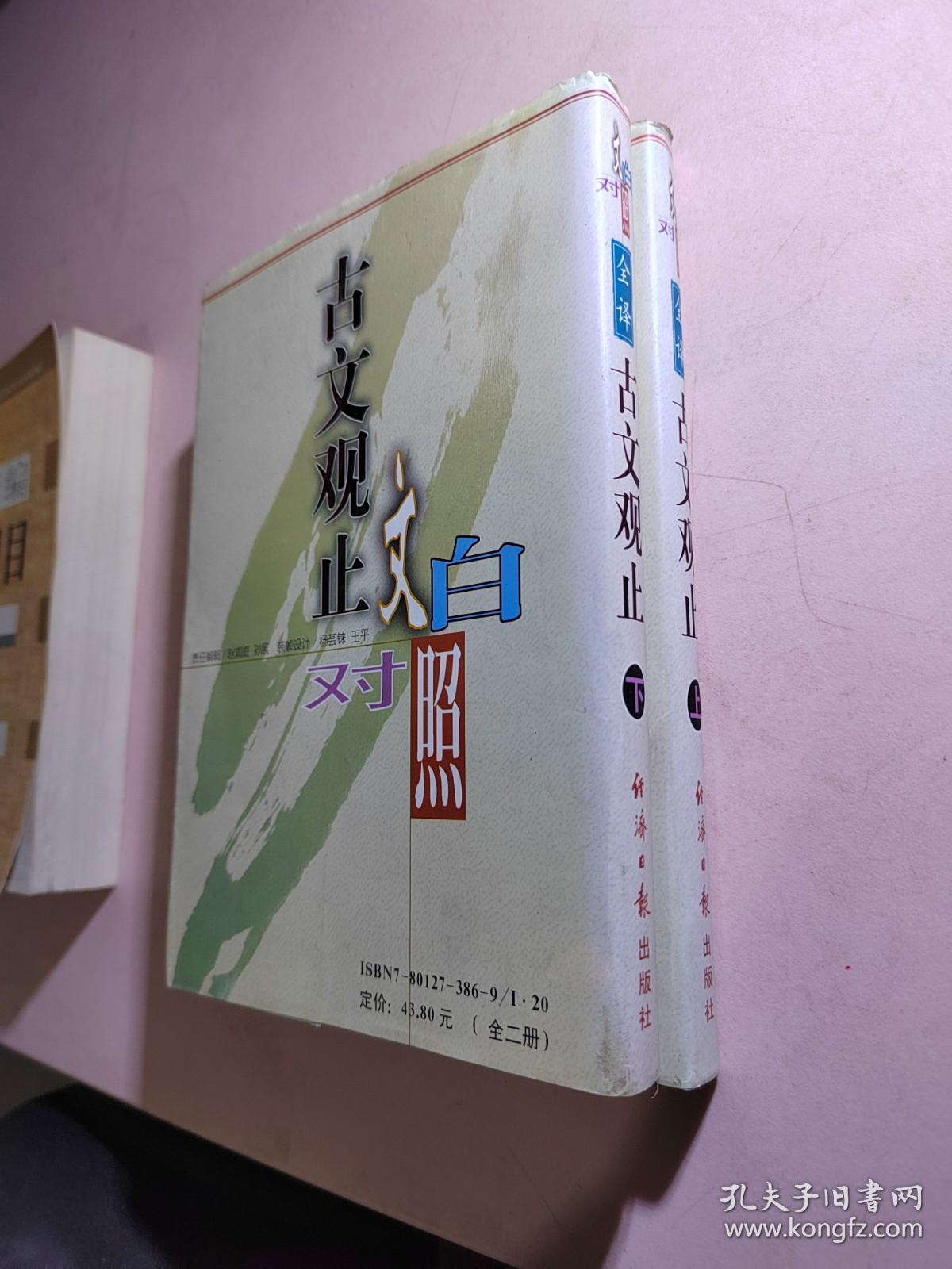 古文观止:文白对照全译[上下册]