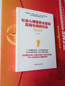 社会心理服务走基层实践与调研纪实