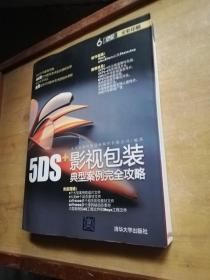 5DS+影视包装典型案例完全攻略（函六张光盘全彩印刷）