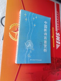 中国新诗百首赏析