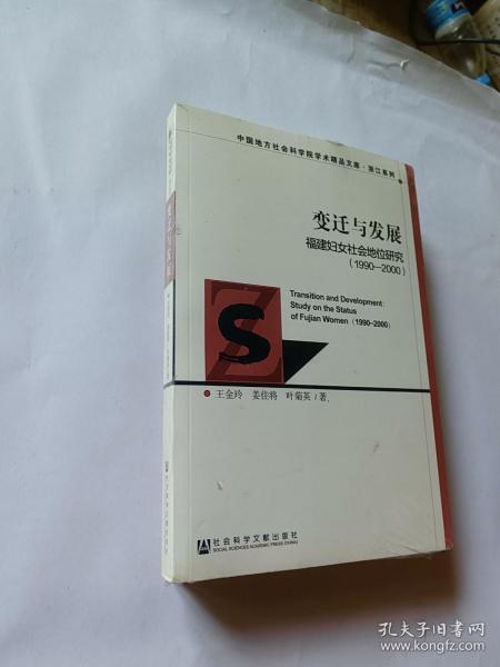 变迁与发展：福建妇女社会地位研究（1990～2000）