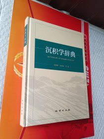 沉积学辞典