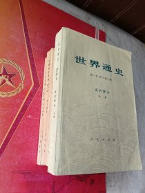 世界通史 近代部分上