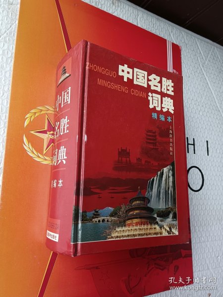 中国名胜词典（精编本）