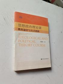 思想政治理论课教育途径与方式创新