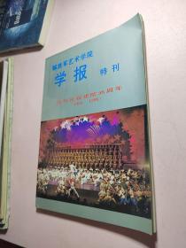 解放军艺术学院学报 特刊 热烈庆祝建院35周年（1960-1995）