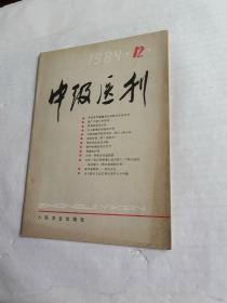 中级医刊（ 1984-12）