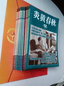 炎黄春秋2023年12缺6期