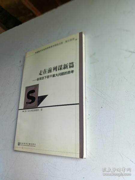 走在前列谋新篇：新常态下若干重大问题的思考