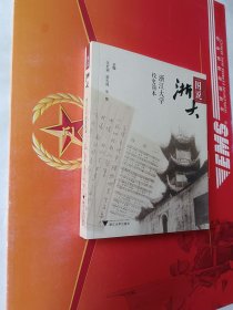 图说浙大：浙江大学校史简本