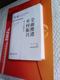 全面推进乡村振兴：重点问题研究