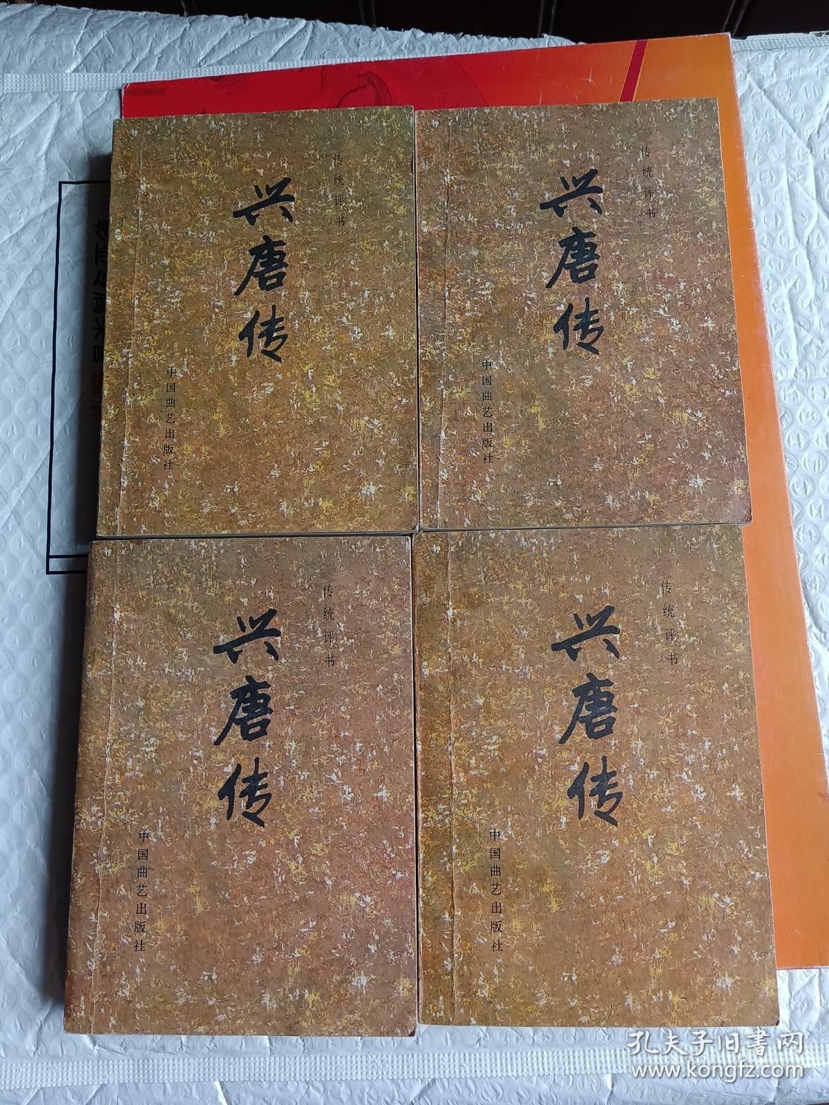 兴唐传全四册
