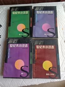 逼近世纪末小说选 卷一：1990-1993