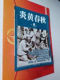 炎黄春秋2024年4