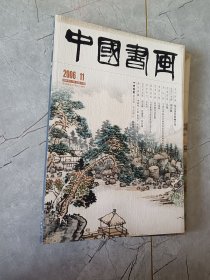 中国书画 2006年11月总第47期