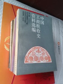 中国工商税收史资料选编