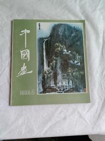 中国画 1983年第4期