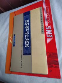 评委作品及获奖作者作品系列：刘炳森书法作品精选（30张）【刘炳森签赠本】