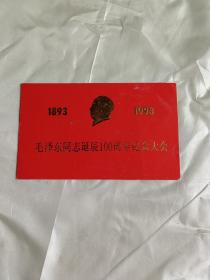 1893--1993毛泽东同志诞辰100周年纪念大会  请柬