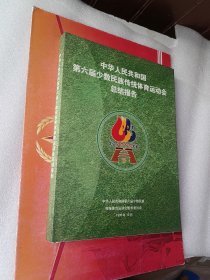 中华人民共和国第六届少数民族传统体育运动会总结报告