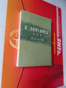 第二次世界大战回忆录 第四卷下部 第三分册  命运的关键