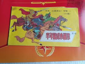 学画（三国演义）专辑 1半年能成小画家 （ 第5集）