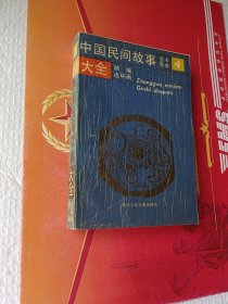 中國(guó)民間故事大全(4)