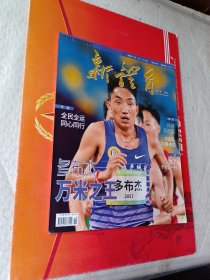 新体育 2021年10月刊 总第866期