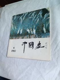 中国画1987第4期
