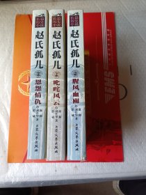 赵氏孤儿 （上中下）腥风血雨、恩怨情仇、叱咤风云