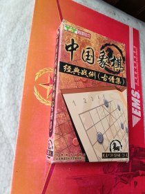 中国象棋经典战例(古谱集)