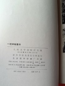 一桩神秘案件