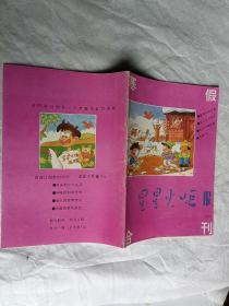 星星火炬报 1993年寒假合刊