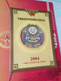 2004中国邮政贺年有奖明信片获奖纪念