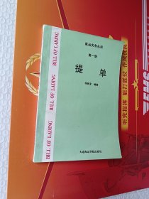 航运实务丛谈.第一册.提单