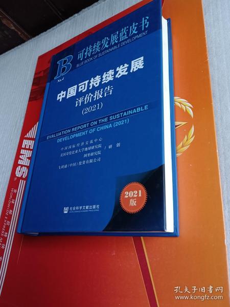 可持续发展蓝皮书：中国可持续发展评价报告（2021）