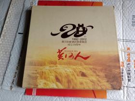 【邮票】 黄河京都酒店管理集团成立20周年 （1992-2012）