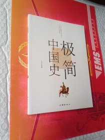 极简中国史