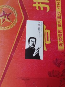 书签 平凡人鲁迅