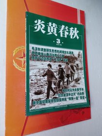 炎黄春秋2024年3