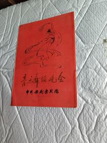 节目单：音乐舞蹈晚会