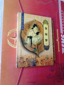 中国禁毁小说百部：女仙外史（中册）