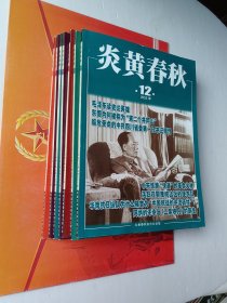 炎黄春秋2023年2.3.7.9.10.11.12