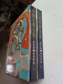 中国美术全集 （上 下两册）