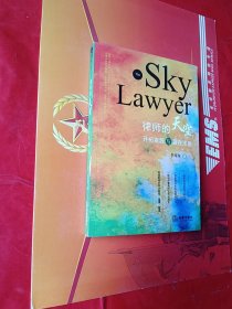律师的天空：开拓案源与赢在法庭
