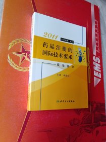 药品注册的国际技术要求