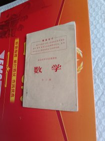 北京市中学试用课本：数学 第二册