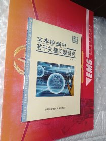 文本挖掘中若干关键问题研究